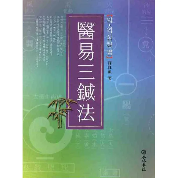 의역삼침법, 행림서원