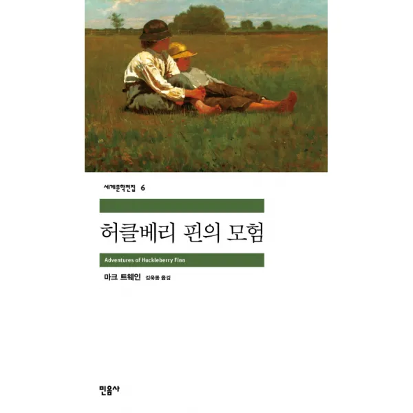 허클베리 핀의 모험 민음사