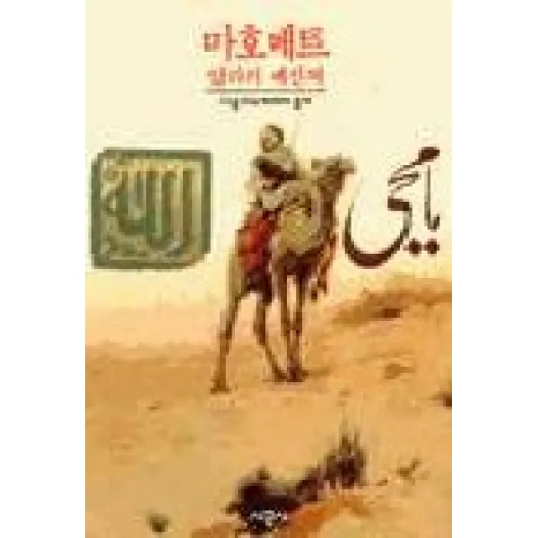 마호메트:알라의 메신저, 시공사