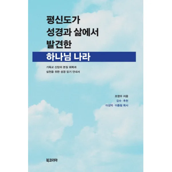 평신도가 성경과 삶에서 발견한 하나님 나라:기독교 신앙의 본질 회복과 실천을 위한 성경 읽기 안내서, 북코리아