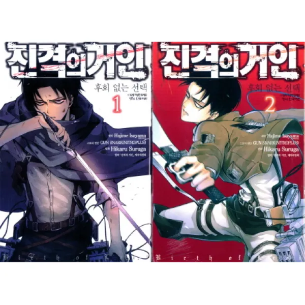 진격의 거인 후회없는 세트(1-2권), 학산문화사