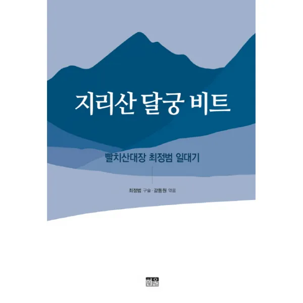 지리산 달궁 비트:빨치산대장 최정범 일대기, 한울