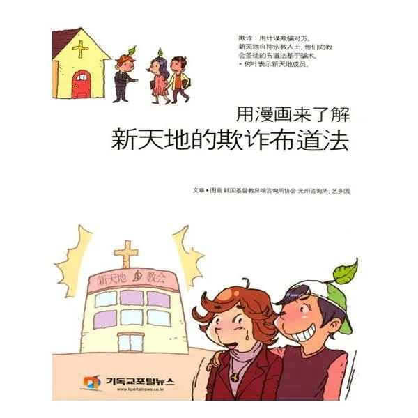 신천지사기포교법