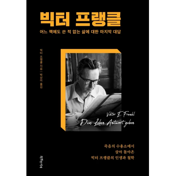빅터 프랭클:어느 책에도 쓴 적 없는 삶에 대한 마지막 대답, 특별한서재, 빅터 프랭클