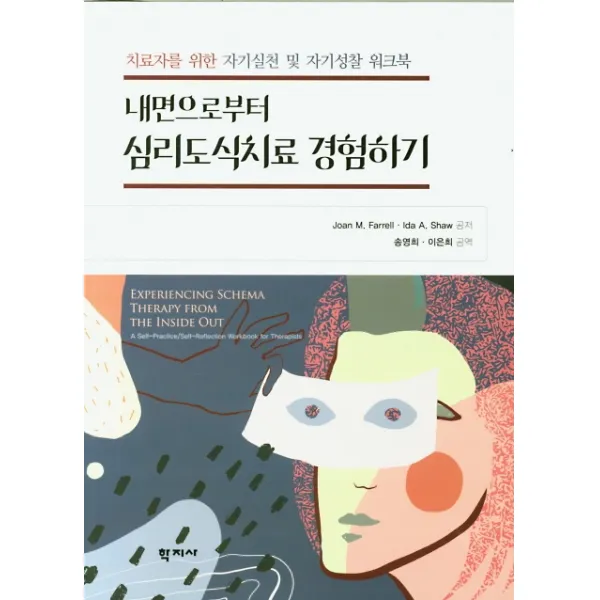 내면으로부터 심리도식치료 경험하기:치료자를 위한 자기실천 및 자기성찰 워크북, 학지사