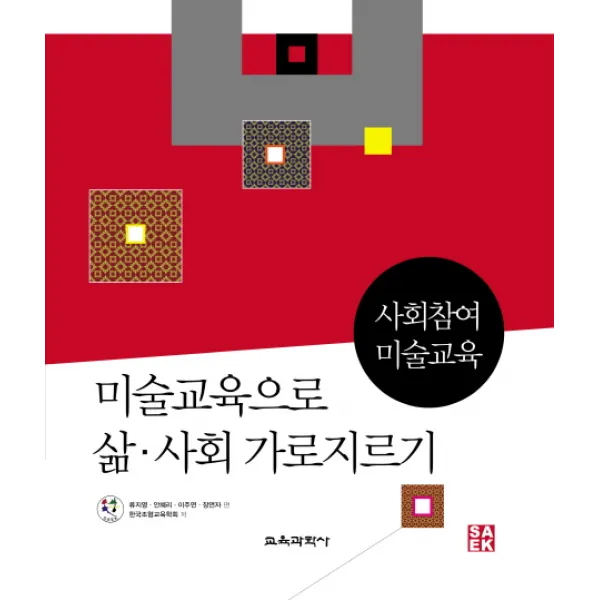 미술교육으로 삶 사회 가로지르기:사회참여 미술교육, 교육과학사