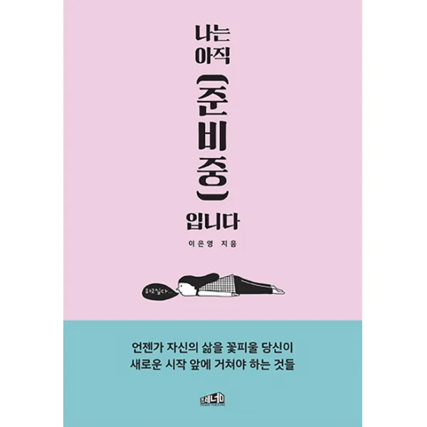 나는 아직 준비중입니다, 프레너미