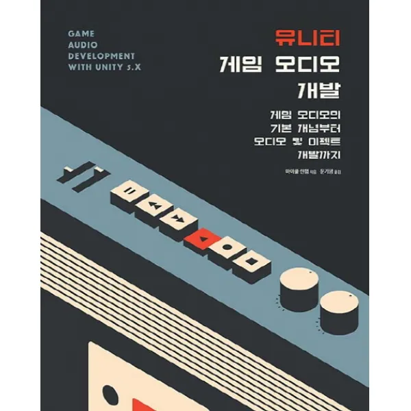 유니티 게임 오디오 개발:게임 오디오의 기본 개념부터 오디오 및 이펙트 개발까지, 에이콘출판