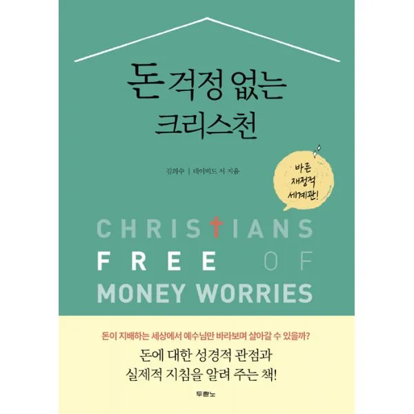 돈 걱정 없는 크리스천 : 바른 재정적 세계관, 두란노