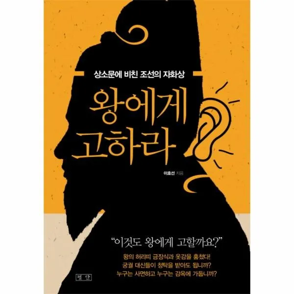 이노플리아 왕에게 고하라 상소문에 비친 조선의 자화상, One color | One Size@1