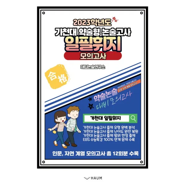 일필휘지 모의고사:2023학년도 가천대 약술형 논술고사, 하움출판사