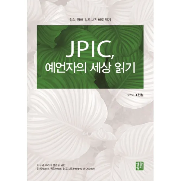 JPIC, 예언자의 세상 읽기:정의, 평화, 창조 보전 바로 알기, 생활성서사