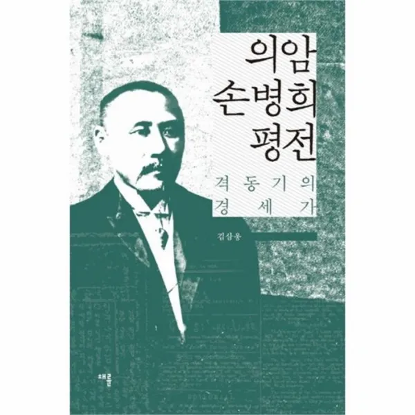 웅진북센 의암 손병희 평전 격동기의경세가, One color | One Size@1