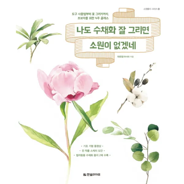 나도 수채화 잘 그리면 소원이 없겠네:도구 사용법부터 꽃 그리기까지, 초보자를 위한 4주 클래스, 한빛라이프