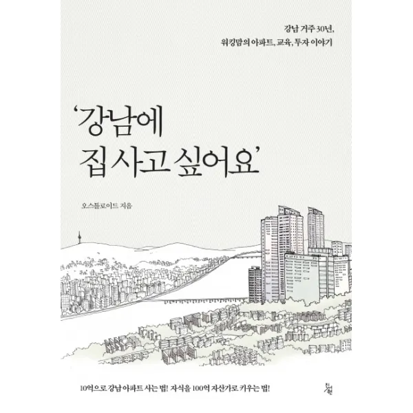 강남에 집 사고 싶어요:강남 거주 30년 워킹맘의 아파트 교육 투자 이야기, 진서원