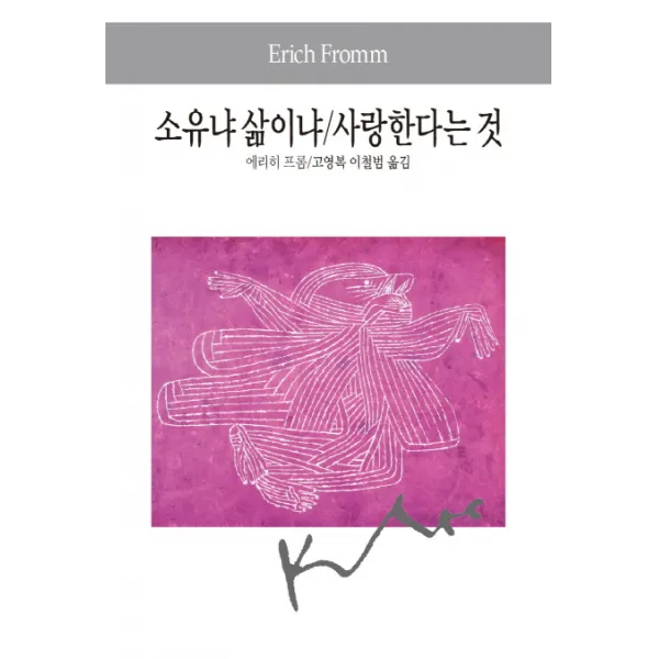 소유냐 삶이냐 사랑한다는 것, 동서문화사