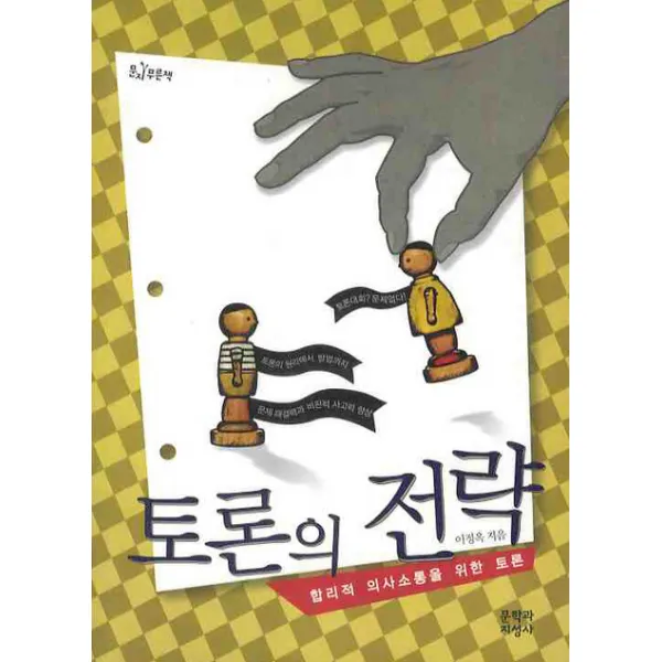 토론의 전략: 합리적 의사소통을 위한 토론, 문학과지성사