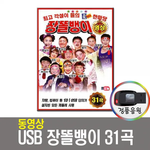 동영상USB 품바 장똘뱅이 31곡-각설이노래USB/USB음원