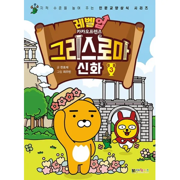 레벨업 카카오프렌즈 그리스 로마 신화 3:지적 수준을 높여 주는 인문교양상식 시리즈, 대원키즈, 한효재