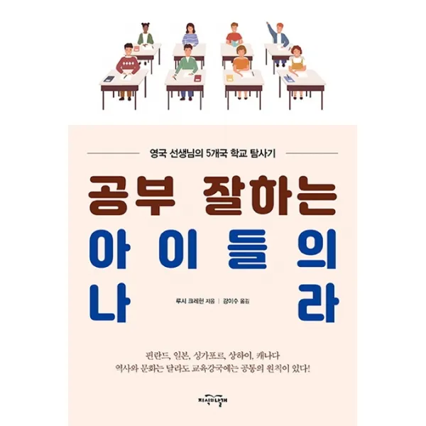 공부 잘하는 아이들의 나라:영국 선생님의 5개국 학교 탐사기, 지식의날개