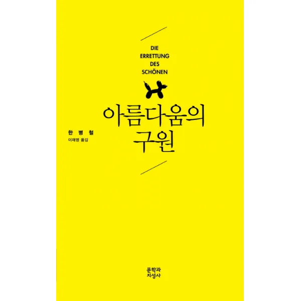 아름다움의 구원, 문학과지성사