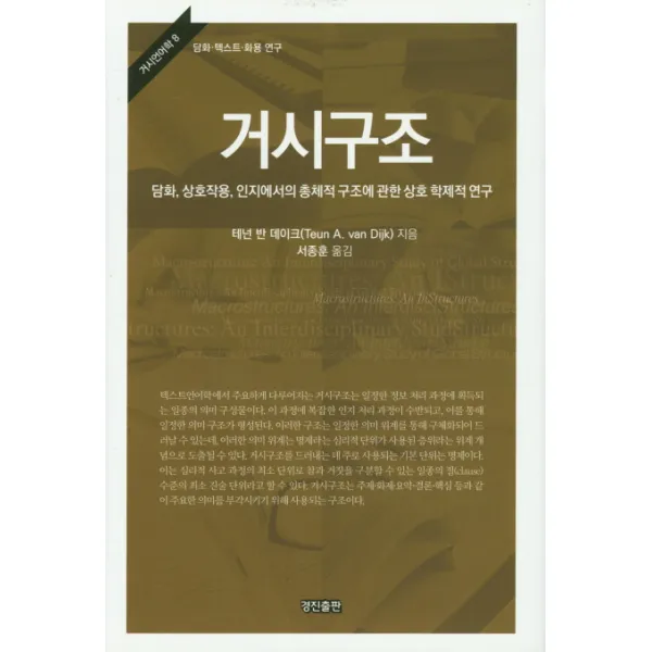 거시구조:담화 상호작용 인지에서의 총체적 구조에 관한 상호 학제적 연구, 경진출판