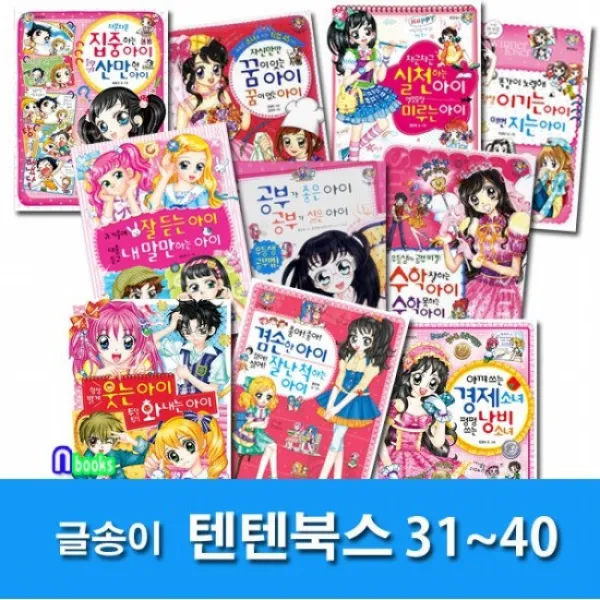 노트3권증정//글송이/상큼발랄 소녀들의 이야기 텐텐북스 31 40 세트전10권/경제소녀.겸손한아이