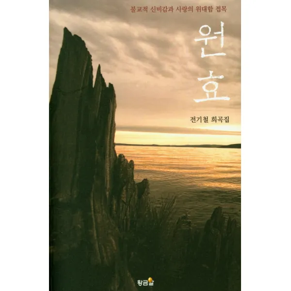 원효:불교적 신비감과 사랑의 위대함 접목, 황금알