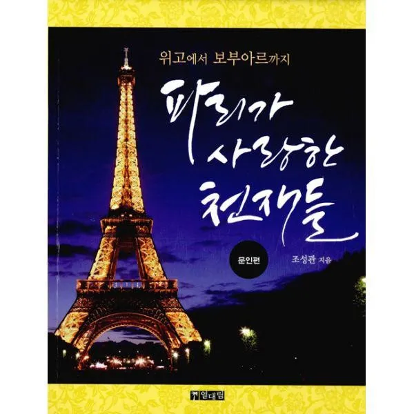밀크북_2 파리가 사랑한 천재들 문인편, One color | One Size@1