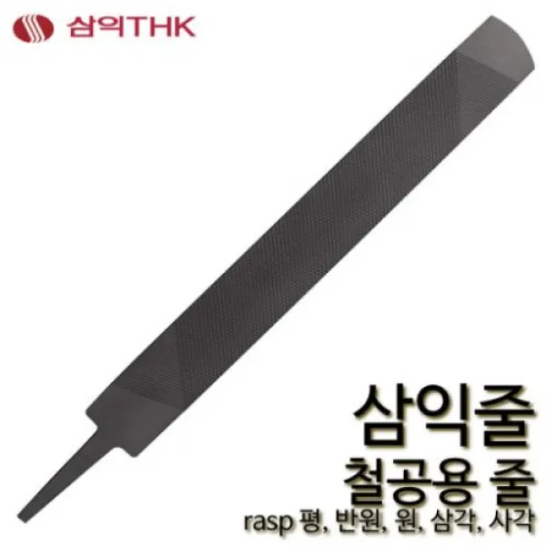 삼익 철공줄 철공용줄 야스리 삼익줄 파일 평 반원 원 삼각 사각, 평, 세목, 6인치