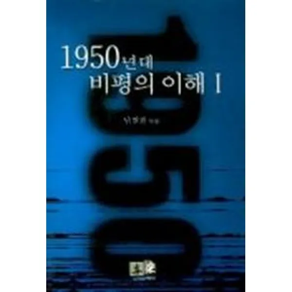 1950년대 비평의 이해 1, 역락