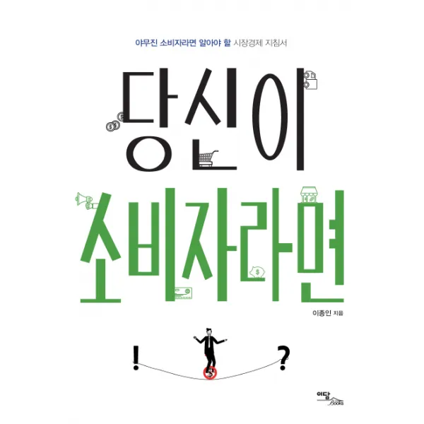 당신이 소비자라면:야무진 소비자라면 알아야 할 시장경제 지침서, 이담북스
