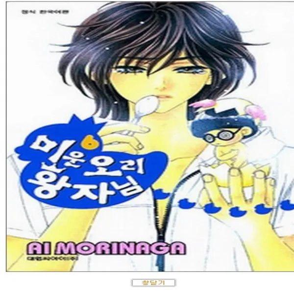 코믹토토 중고 미운 오리 왕자님 1-6 완결 상태(중하-1권모퉁이손상) 모리나가 아이