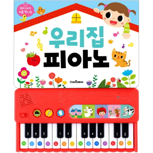 우리 아기 처음 만나는 우리집 피아노:인기동요 10곡, 스마트베어