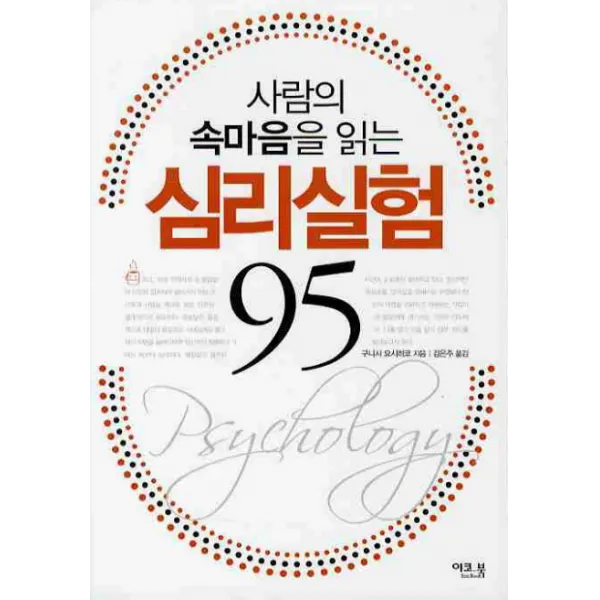 사람의 속마음을 읽는 심리실험 95, 이코북