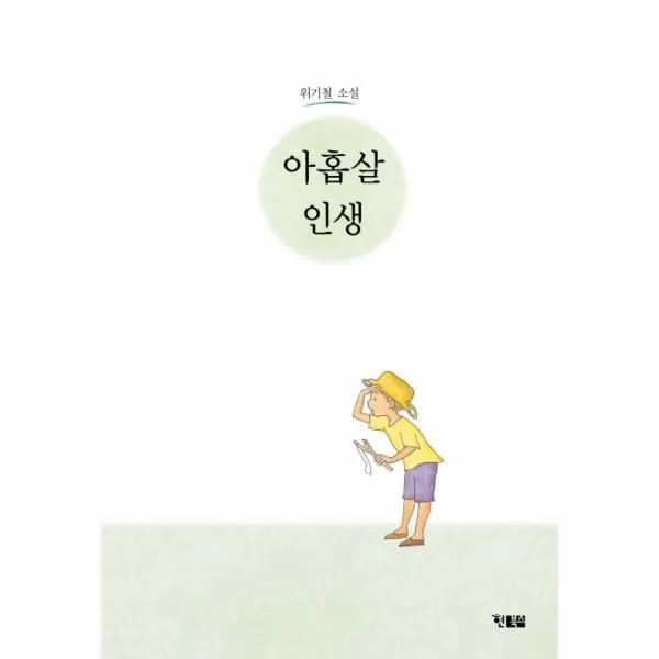 웅진북센 아홉살 인생 위기철소설, One color | One Size@1