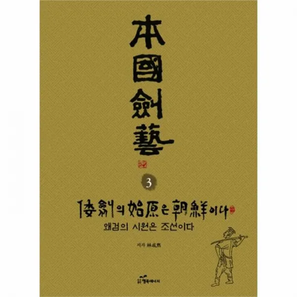 유니오니아시아 본국검예 3 왜검의 시원은 조선이다