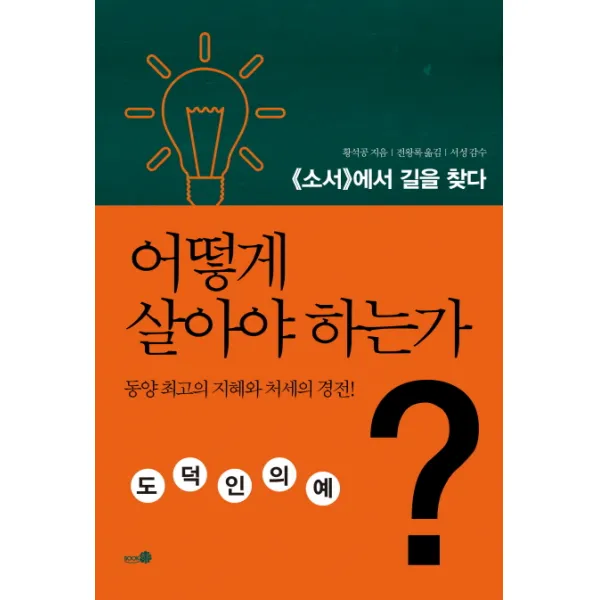어떻게 살아야 하는가:소서에서 길을 찾다, 북향