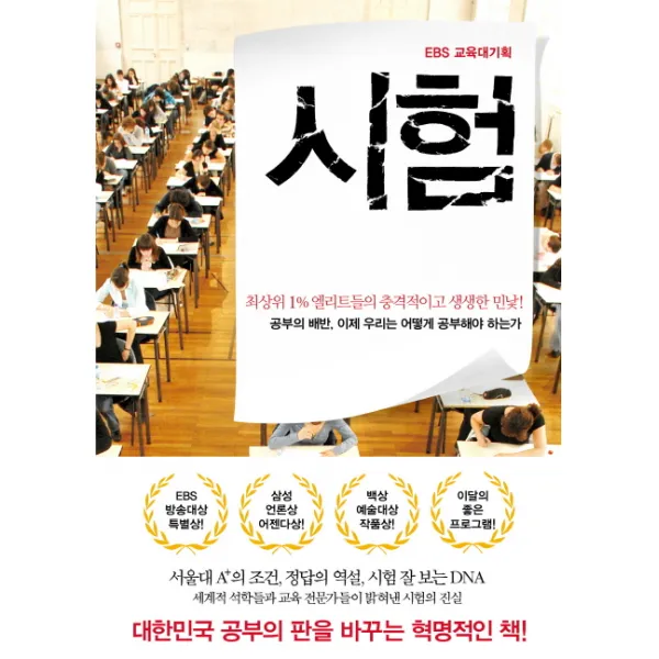 EBS 교육대기획 시험:최상위 1% 엘리트들의 충격적이고 생생한 민낯, 북하우스