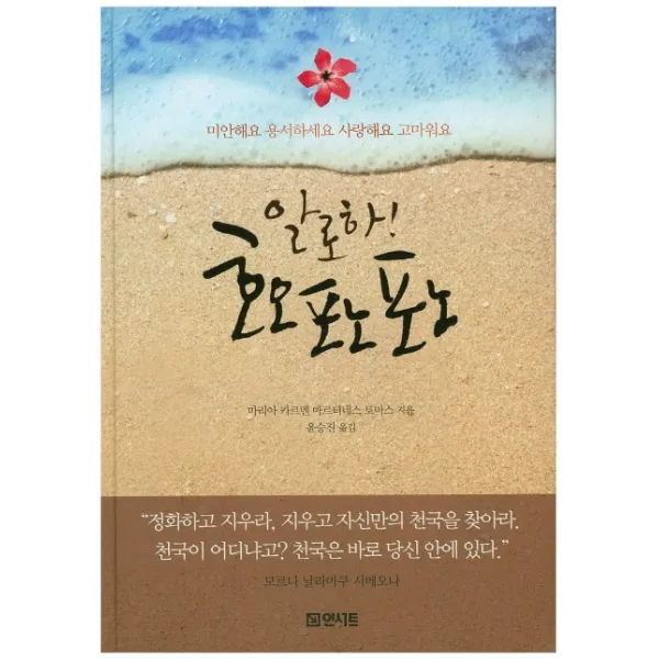 알로하! 호오포노포노:미안해요 용서하세요 사랑해요 고마워요, 인서트