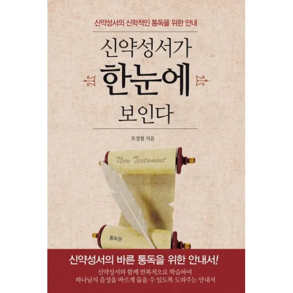 신약성서가 한눈에 보인다:신약성서의 신학적인 통독을 위한 안내, 통독원