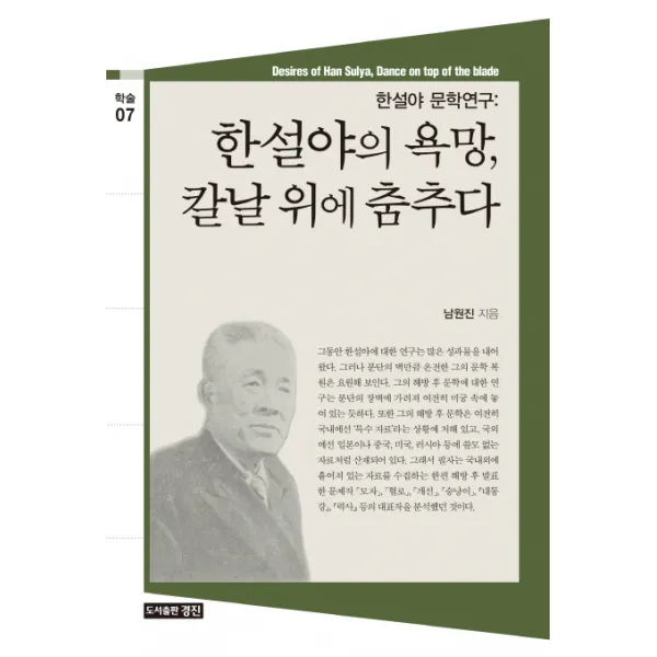 한설야의 욕망, 칼날 위에 춤추다:한설야 문학연구, 경진