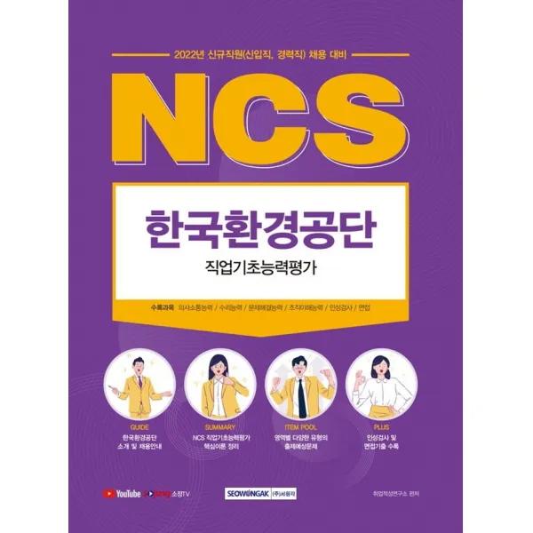 2022 NCS 한국환경공단 직업기초능력평가:2021년 하반기 신규직원 채용 대비, 직업기초능력평가 완벽 대비, 서원각
