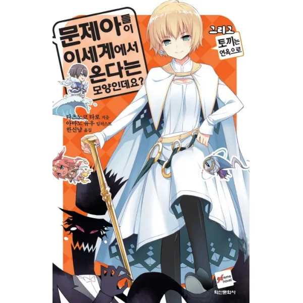 문제아들이 이세계에서 온다는 모양인데요?. 10:그리고 토끼는 연옥으로, 학산문화사