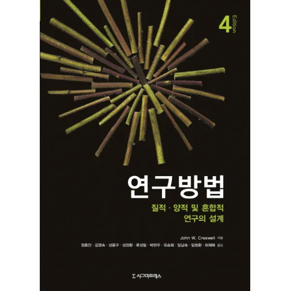 연구방법:질적 양적 및 혼합적 연구의 설계, 시그마프레스