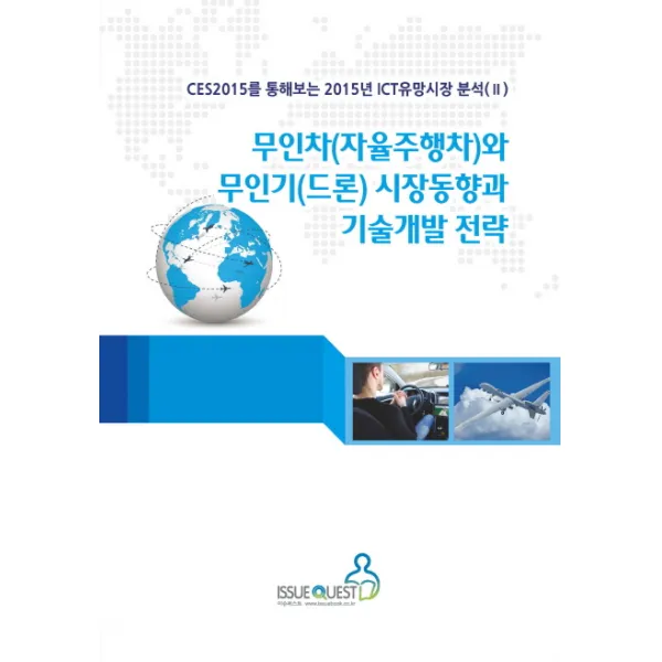무인차(자율주행차)와 무인기(드론) 시장동향과 기술개발 전략, 이슈퀘스트