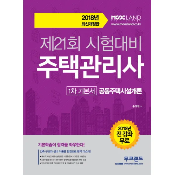 공동주택시설개론(주택관리사 1차 기본서)(2018):제21회 시험대비, 무크랜드