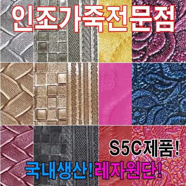 [ACY_1809717] (S5C : S5163) 인조가죽S5C레자원단국내생산다양한색상과무늬원단 칼라가죽원단 가죽원단 레쟈 수예원단 원단, 단일상품, S5163