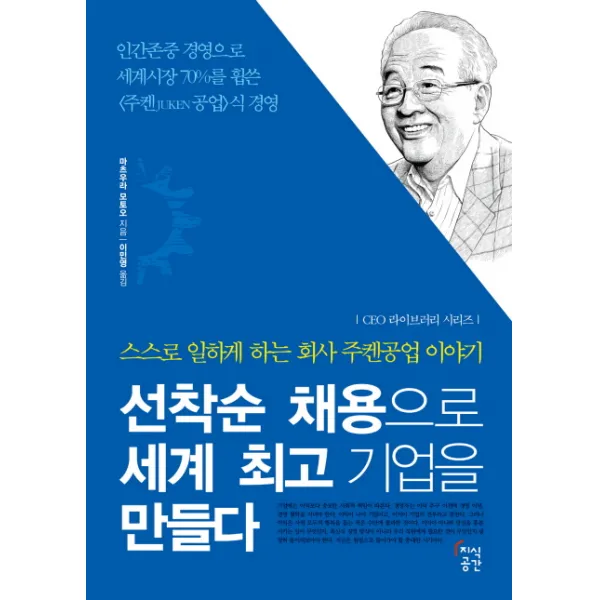 선착순 채용으로 세계 기업을 만들다:스스로 일하게 하는 회사 주켄공업 이야기, 지식공간