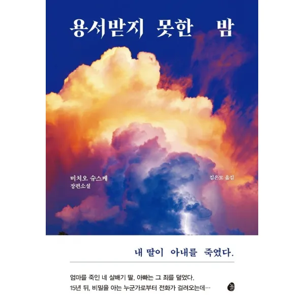 용서받지 못한 밤, 놀, 미치오 슈스케